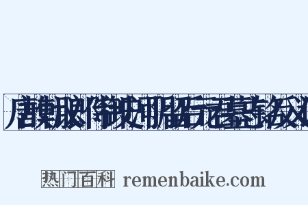 唐故朝议郎侍御史河阴留后元君墓志铭反义词是什么意思的图片